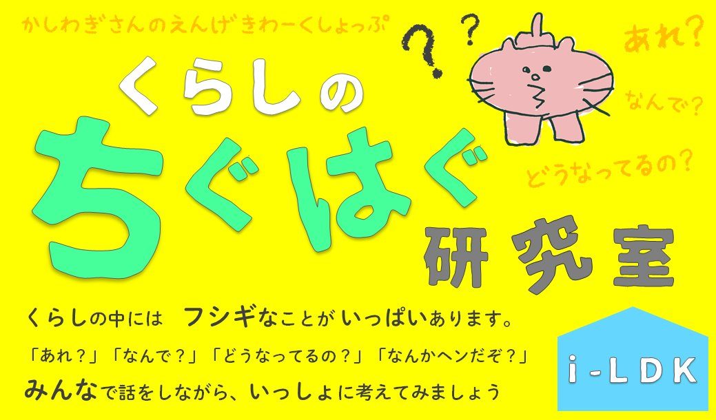 文科省委託事業 くらしのちぐはぐ研究室 Npo法人 障がい児 者の学びを保障する会